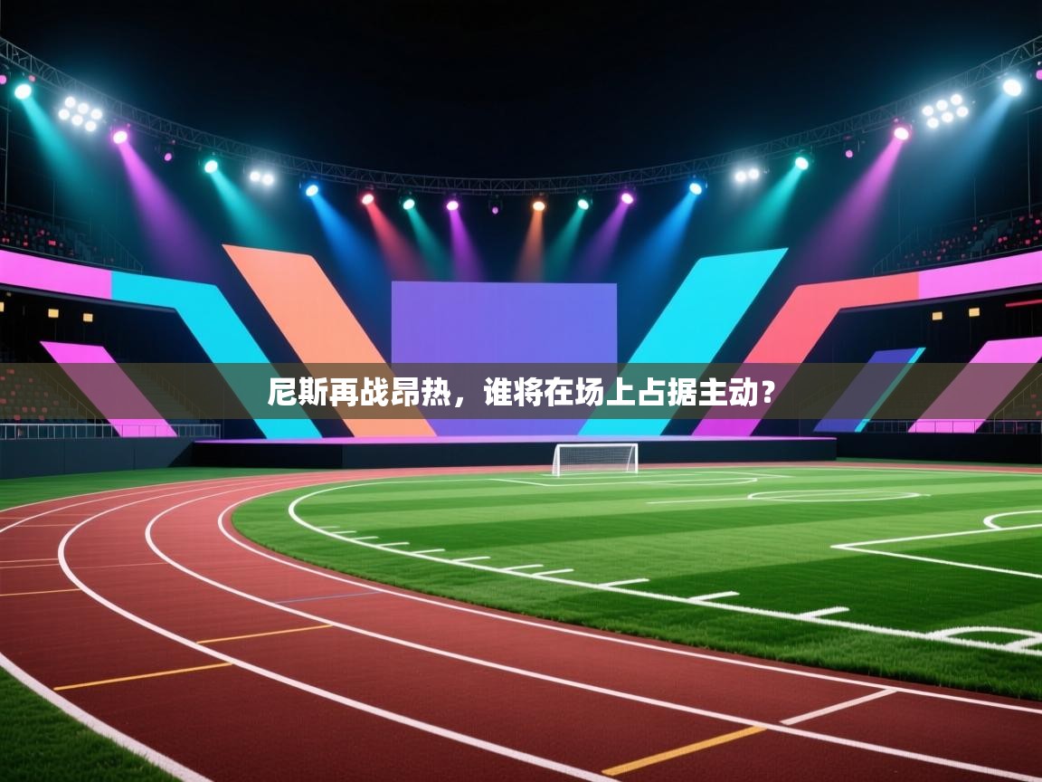 尼斯再战昂热，谁将在场上占据主动？  第1张