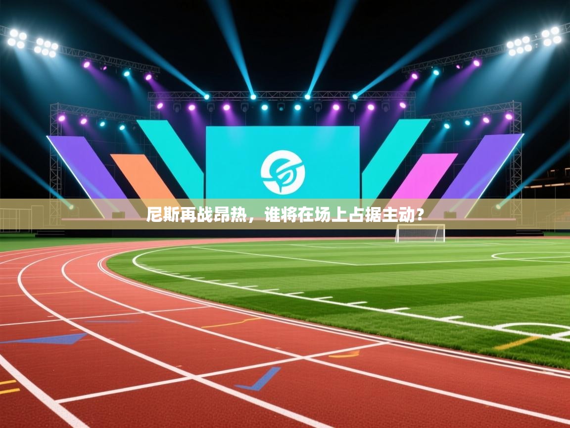 尼斯再战昂热，谁将在场上占据主动？  第2张