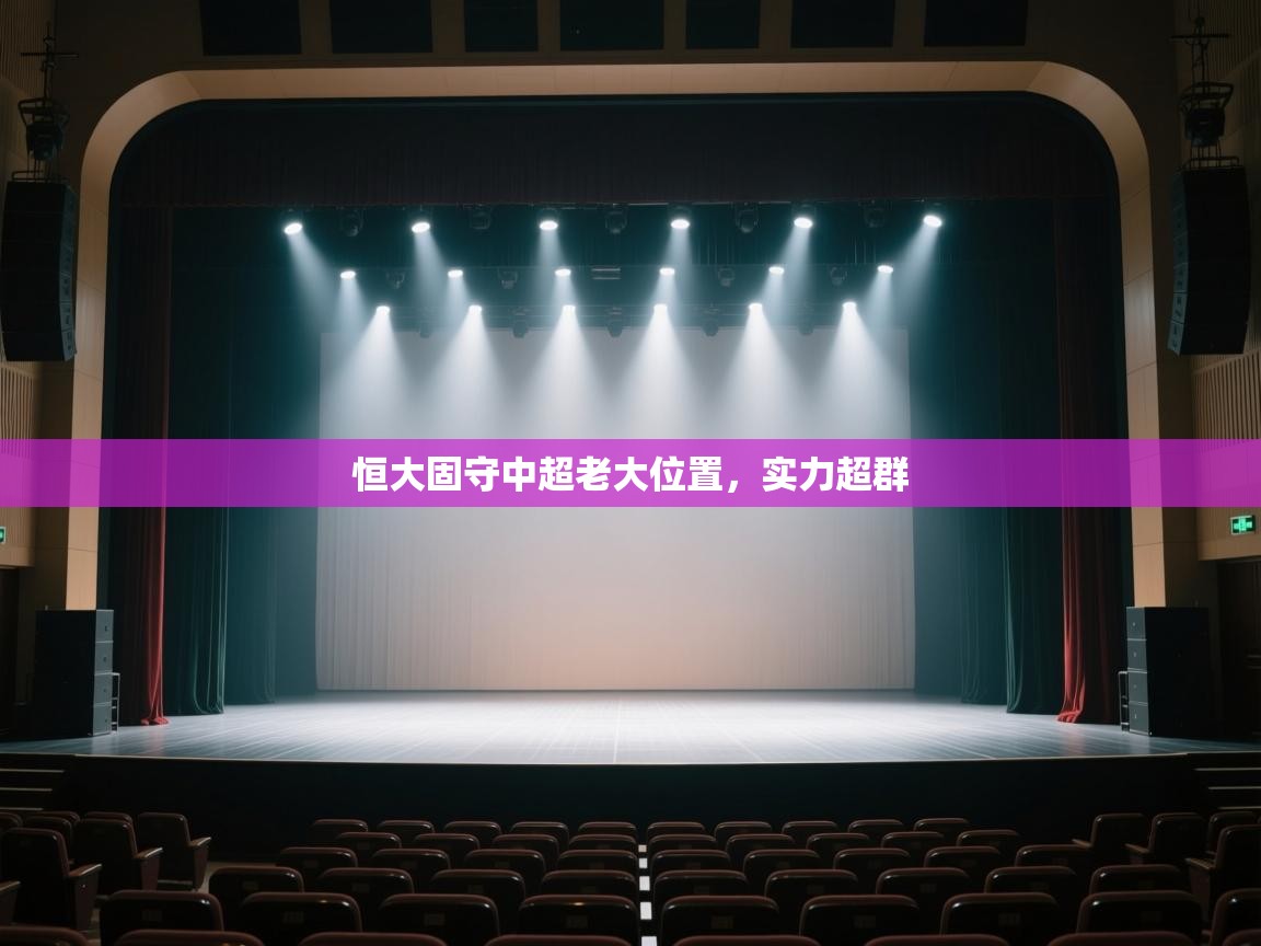 恒大固守中超老大位置，实力超群  第1张