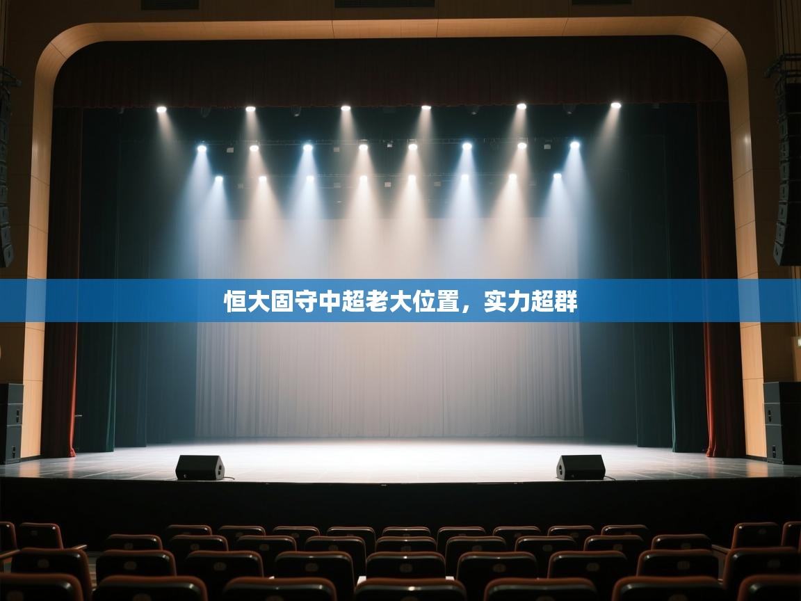 恒大固守中超老大位置，实力超群  第2张