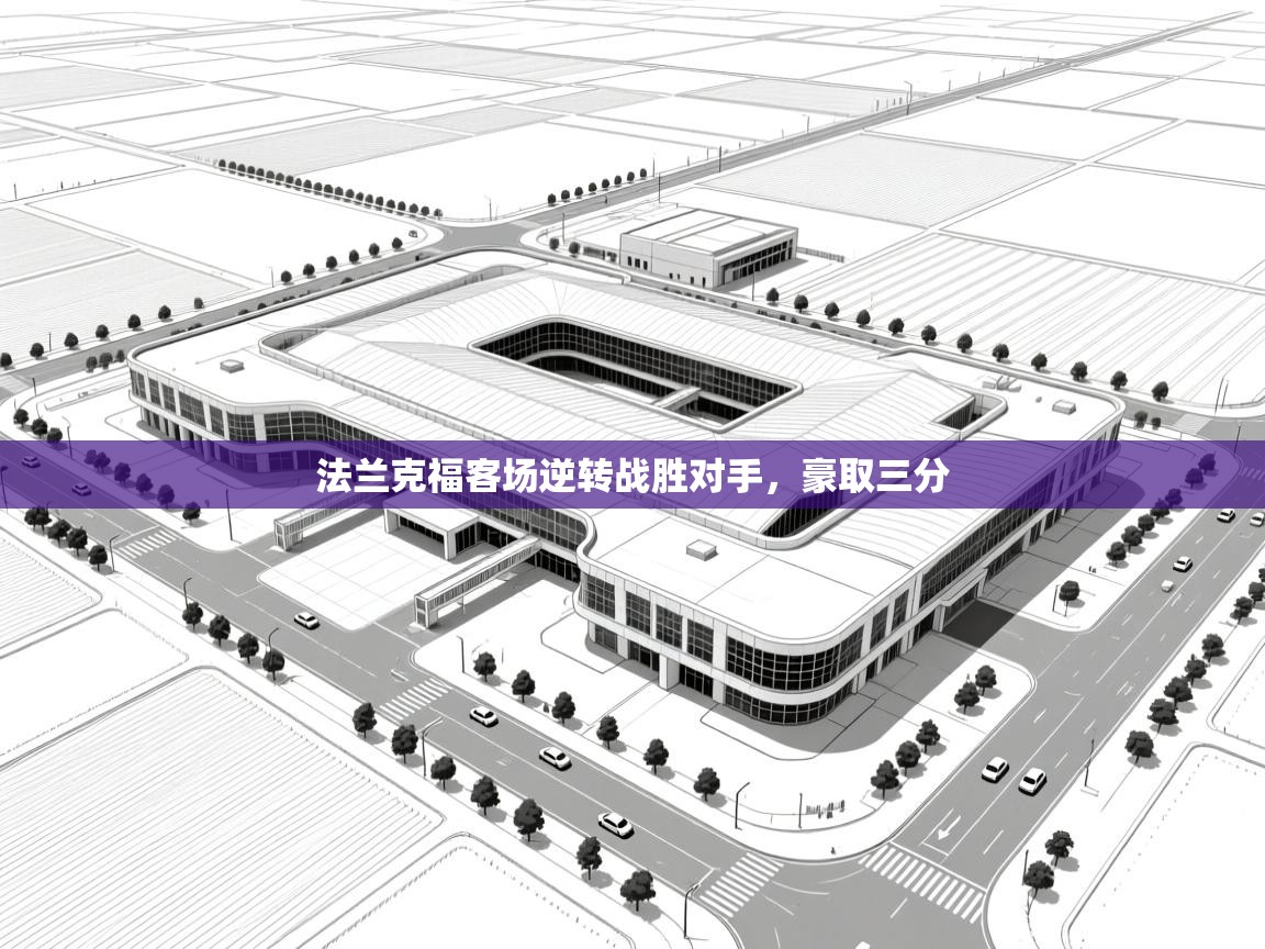 法兰克福客场逆转战胜对手，豪取三分  第2张