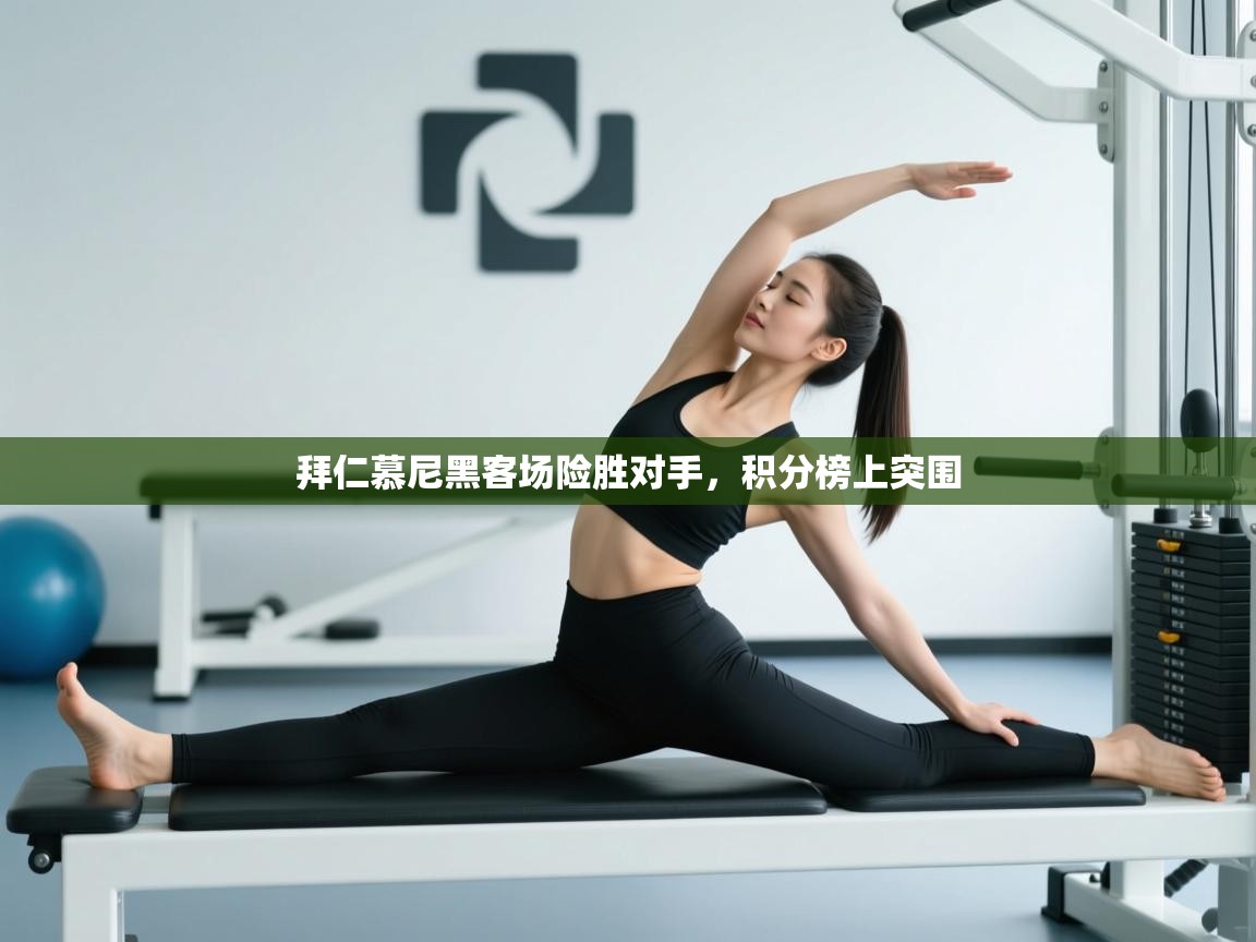 拜仁慕尼黑客场险胜对手,积分榜上突围 第1张