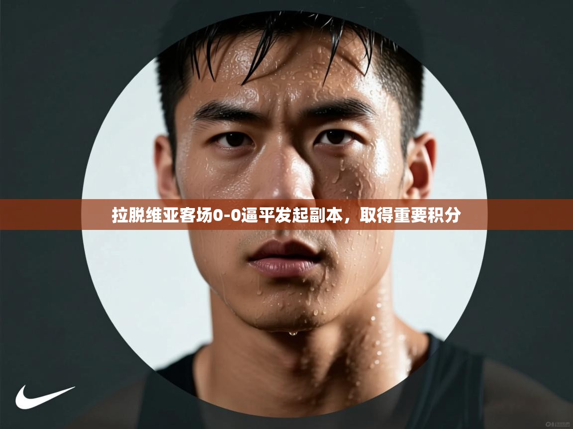 拉脱维亚客场0-0逼平发起副本,取得重要积分 第2张