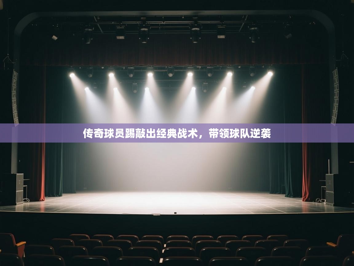 传奇球员踢敲出经典战术,带领球队逆袭 第2张