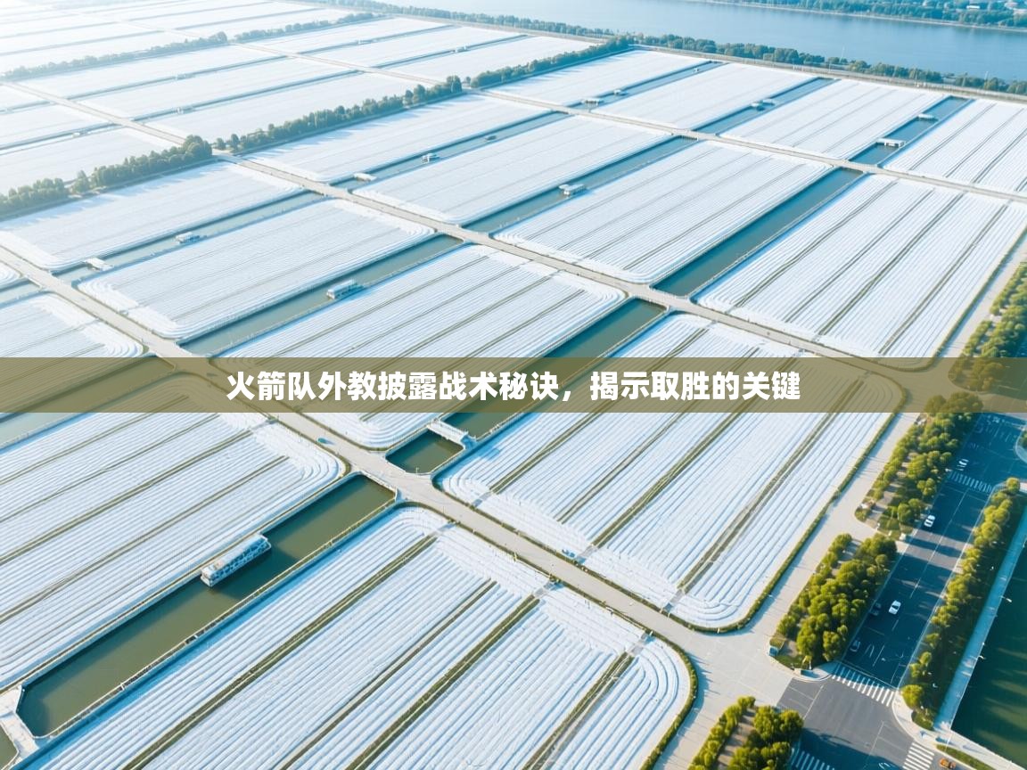 火箭队外教披露战术秘诀，揭示取胜的关键  第1张