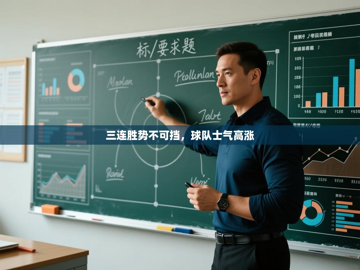 三连胜势不可挡，球队士气高涨  第2张