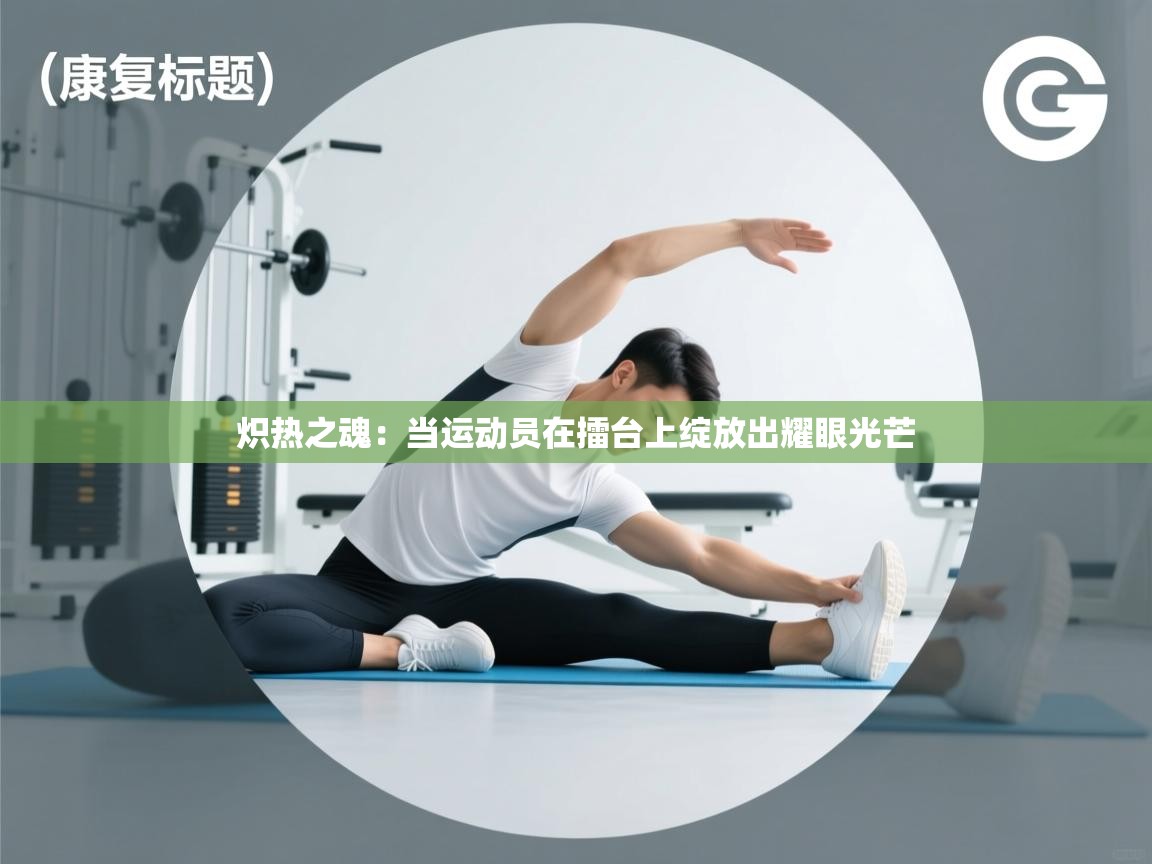 炽热之魂：当运动员在擂台上绽放出耀眼光芒  第1张