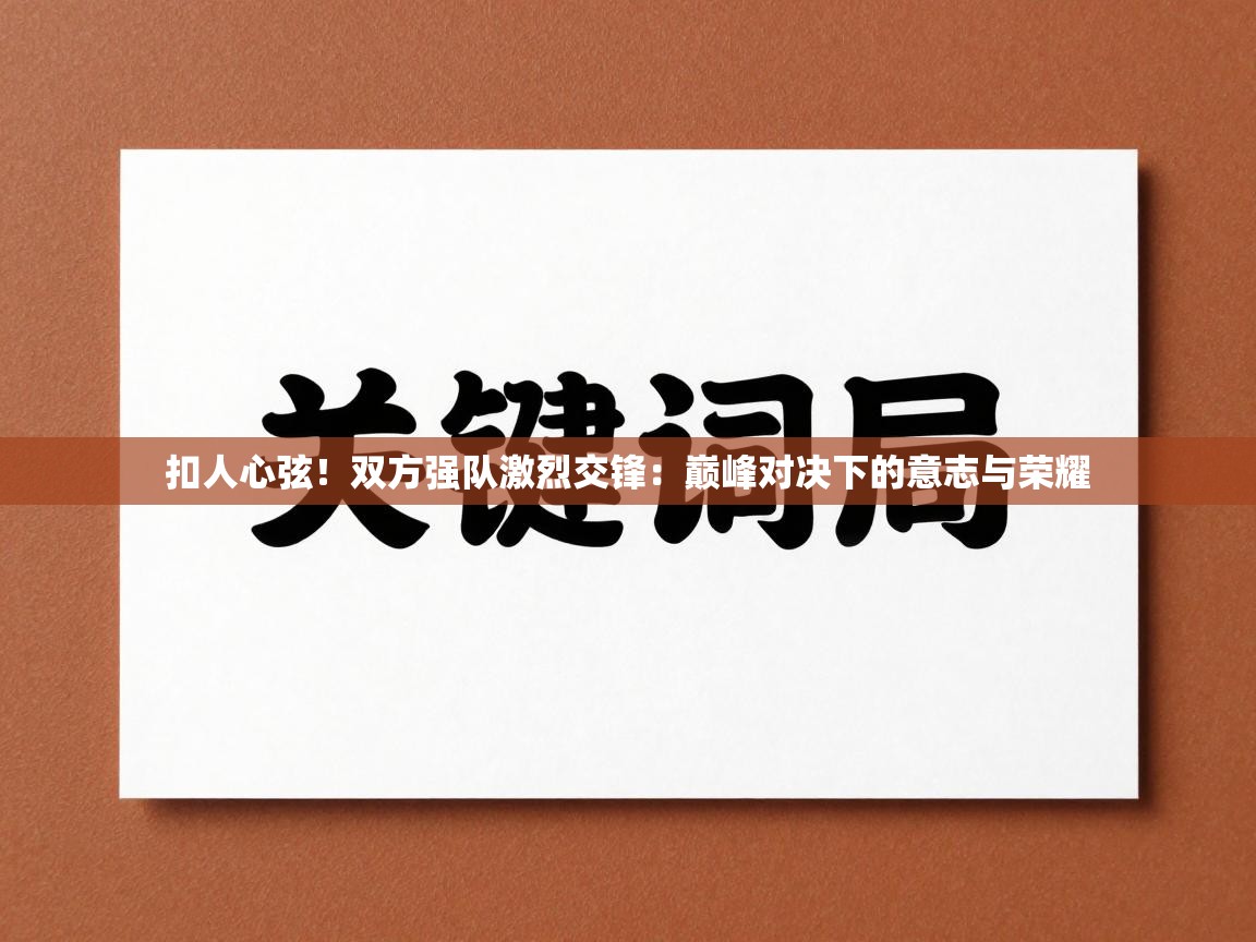 扣人心弦！双方强队激烈交锋：巅峰对决下的意志与荣耀  第1张