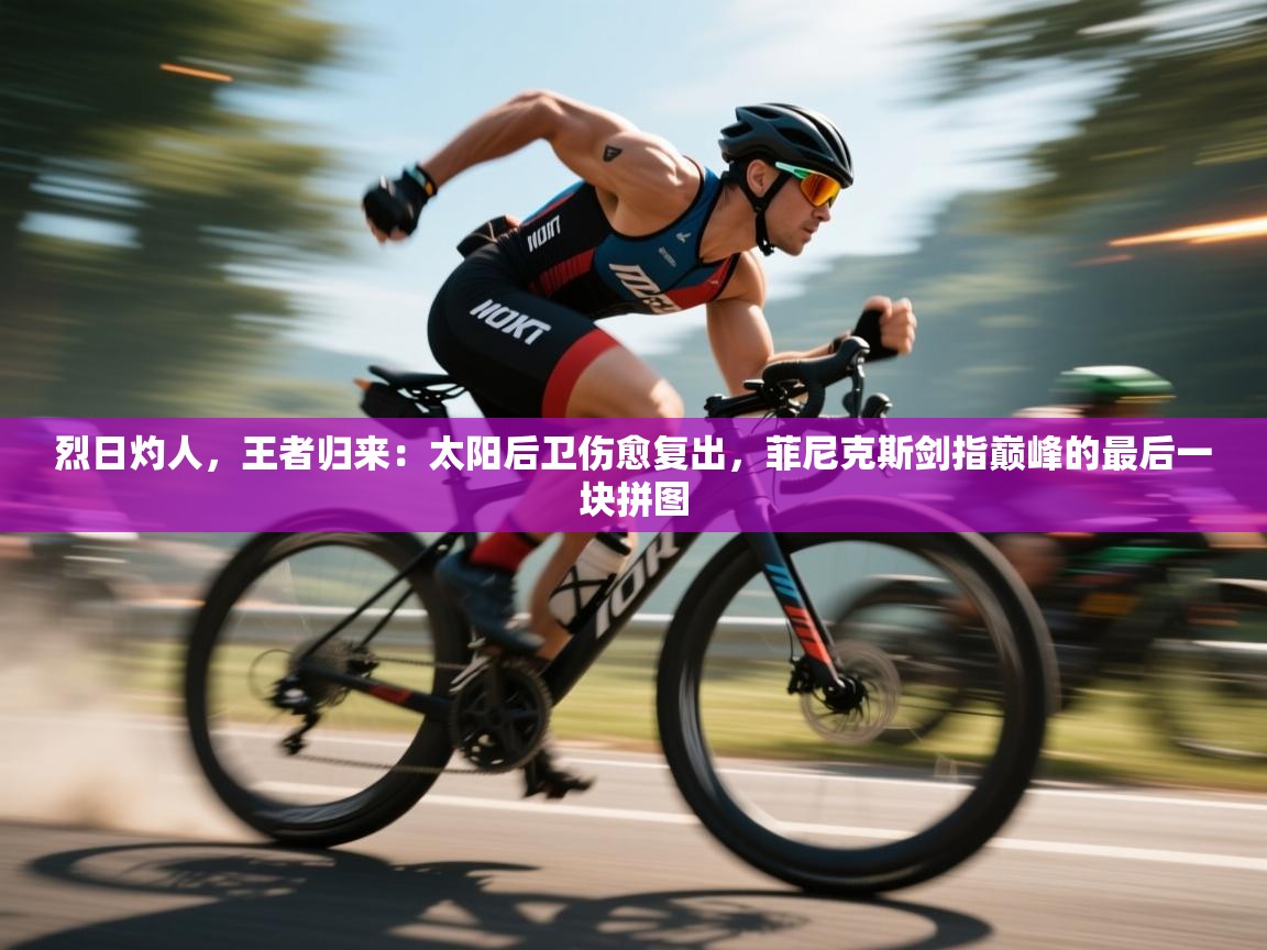 烈日灼人,王者归来:太阳后卫伤愈复出,菲尼克斯剑指巅峰的最后一块拼图 第2张