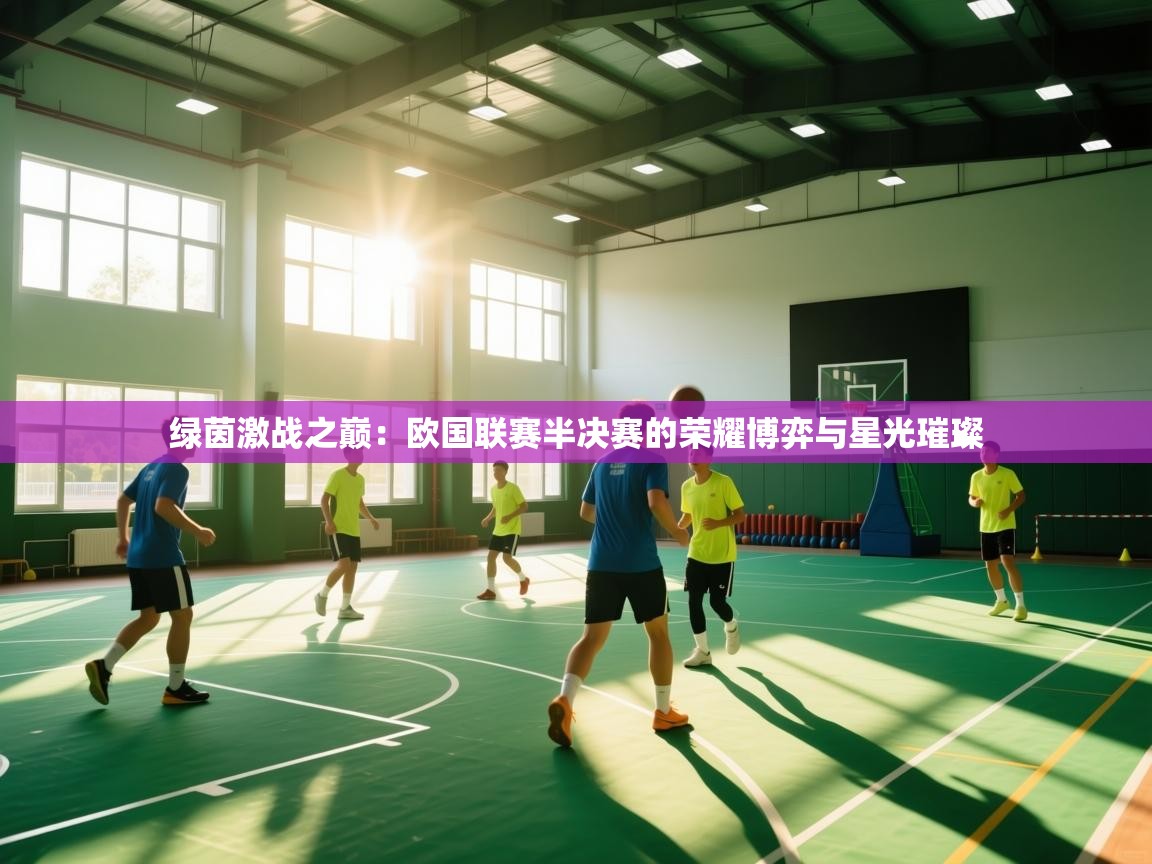 绿茵激战之巅：欧国联赛半决赛的荣耀博弈与星光璀璨  第1张