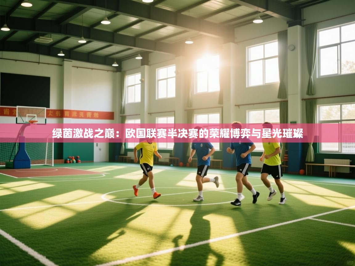 绿茵激战之巅：欧国联赛半决赛的荣耀博弈与星光璀璨  第2张