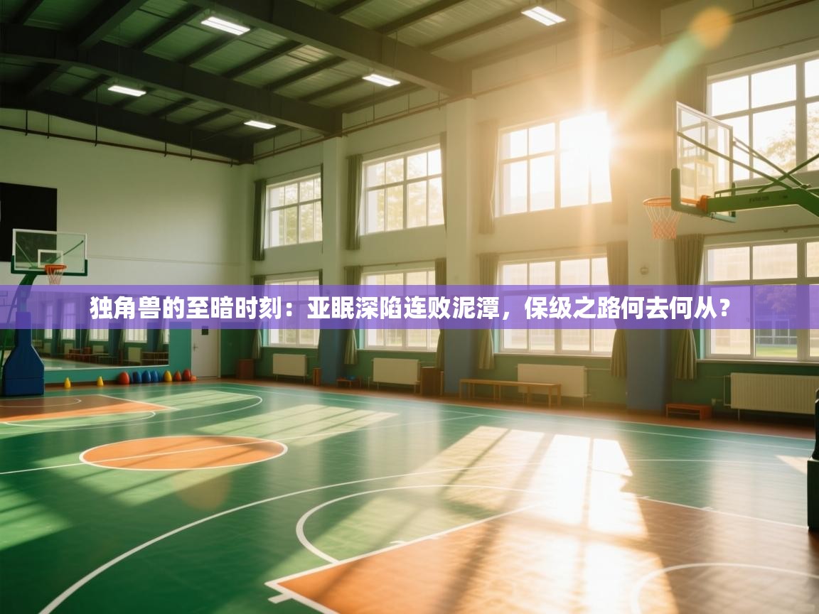 独角兽的至暗时刻：亚眠深陷连败泥潭，保级之路何去何从？  第1张