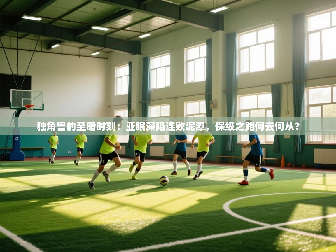 独角兽的至暗时刻：亚眠深陷连败泥潭，保级之路何去何从？  第2张