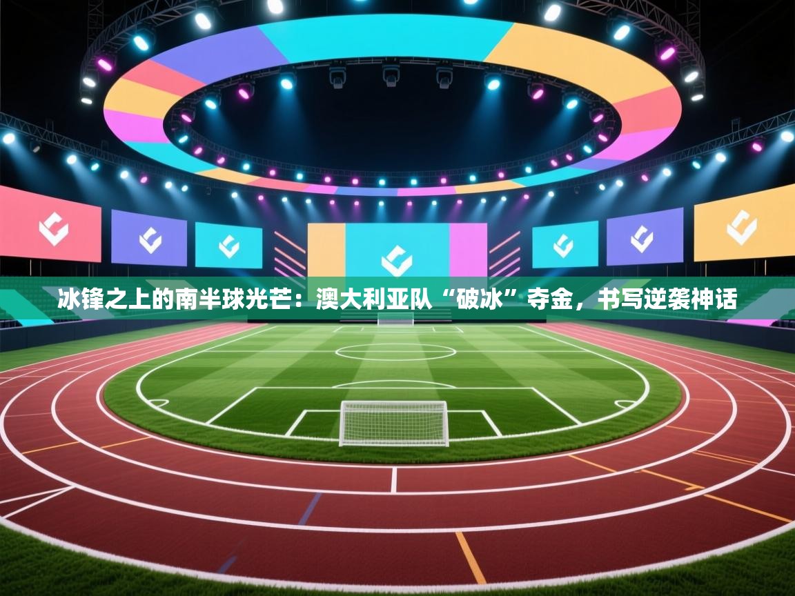 冰锋之上的南半球光芒:澳大利亚队“破冰”夺金,书写逆袭神话 第1张