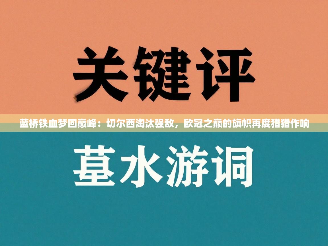 蓝桥铁血梦回巅峰:切尔西淘汰强敌,欧冠之巅的旗帜再度猎猎作响 第1张
