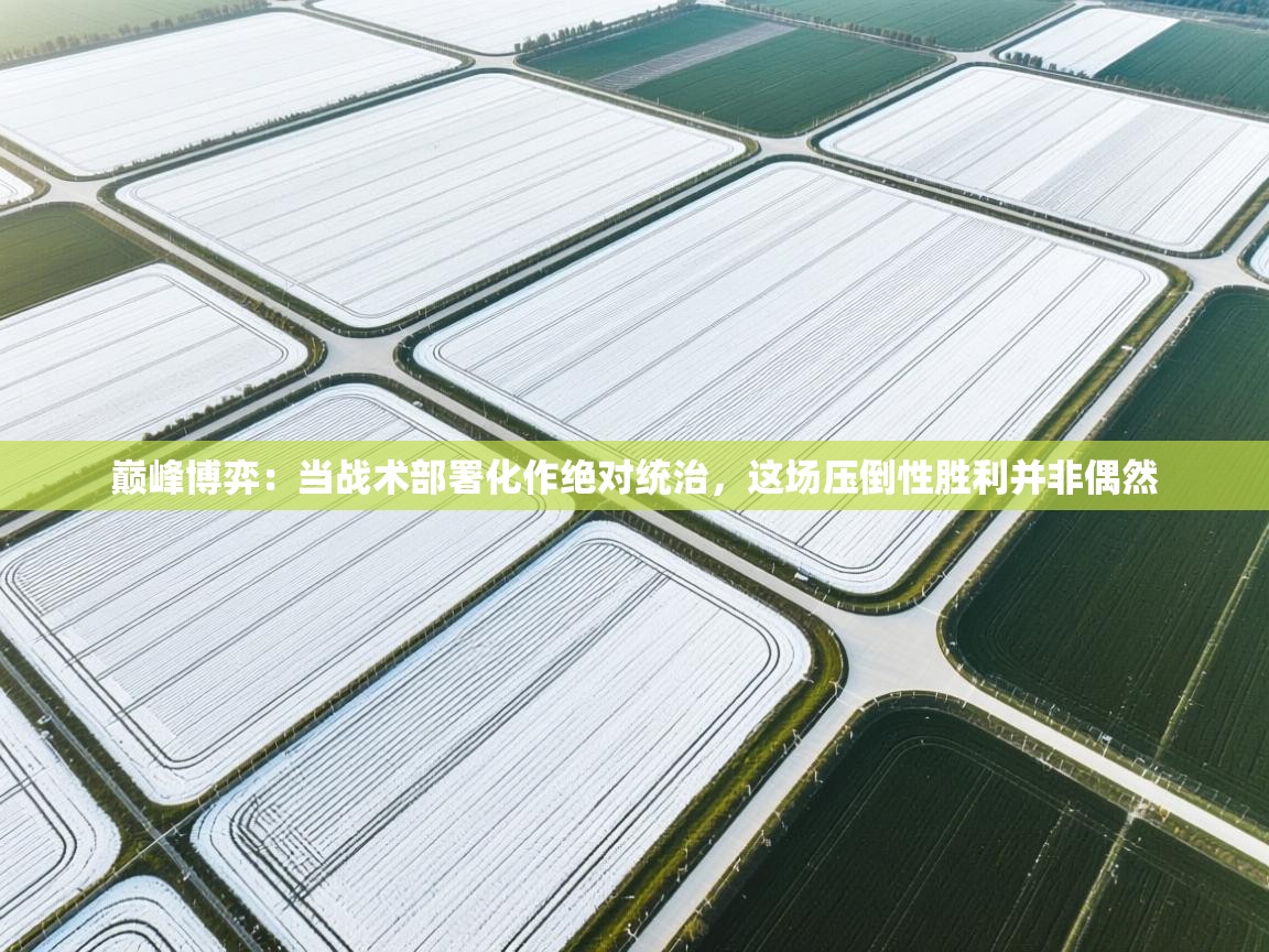 巅峰博弈:当战术部署化作绝对统治,这场压倒性胜利并非偶然 第1张