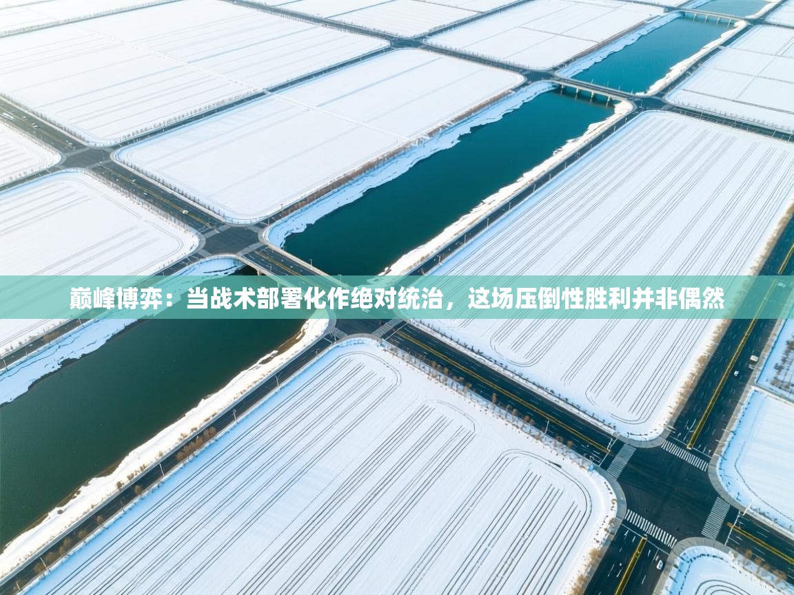 巅峰博弈:当战术部署化作绝对统治,这场压倒性胜利并非偶然 第2张