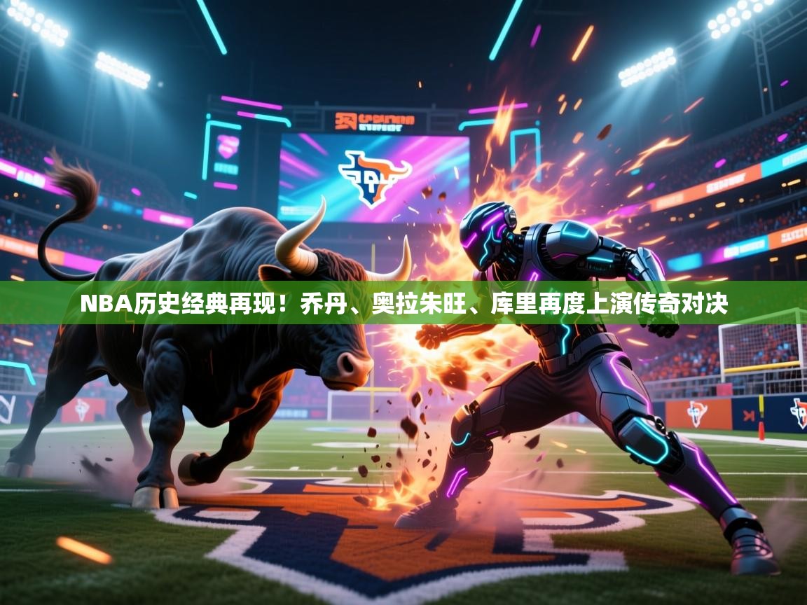 NBA历史经典再现！乔丹、奥拉朱旺、库里再度上演传奇对决  第1张