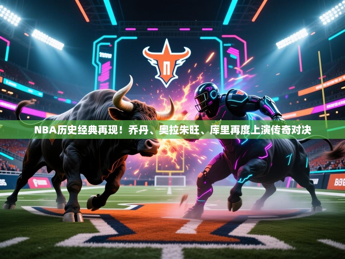 NBA历史经典再现！乔丹、奥拉朱旺、库里再度上演传奇对决  第2张