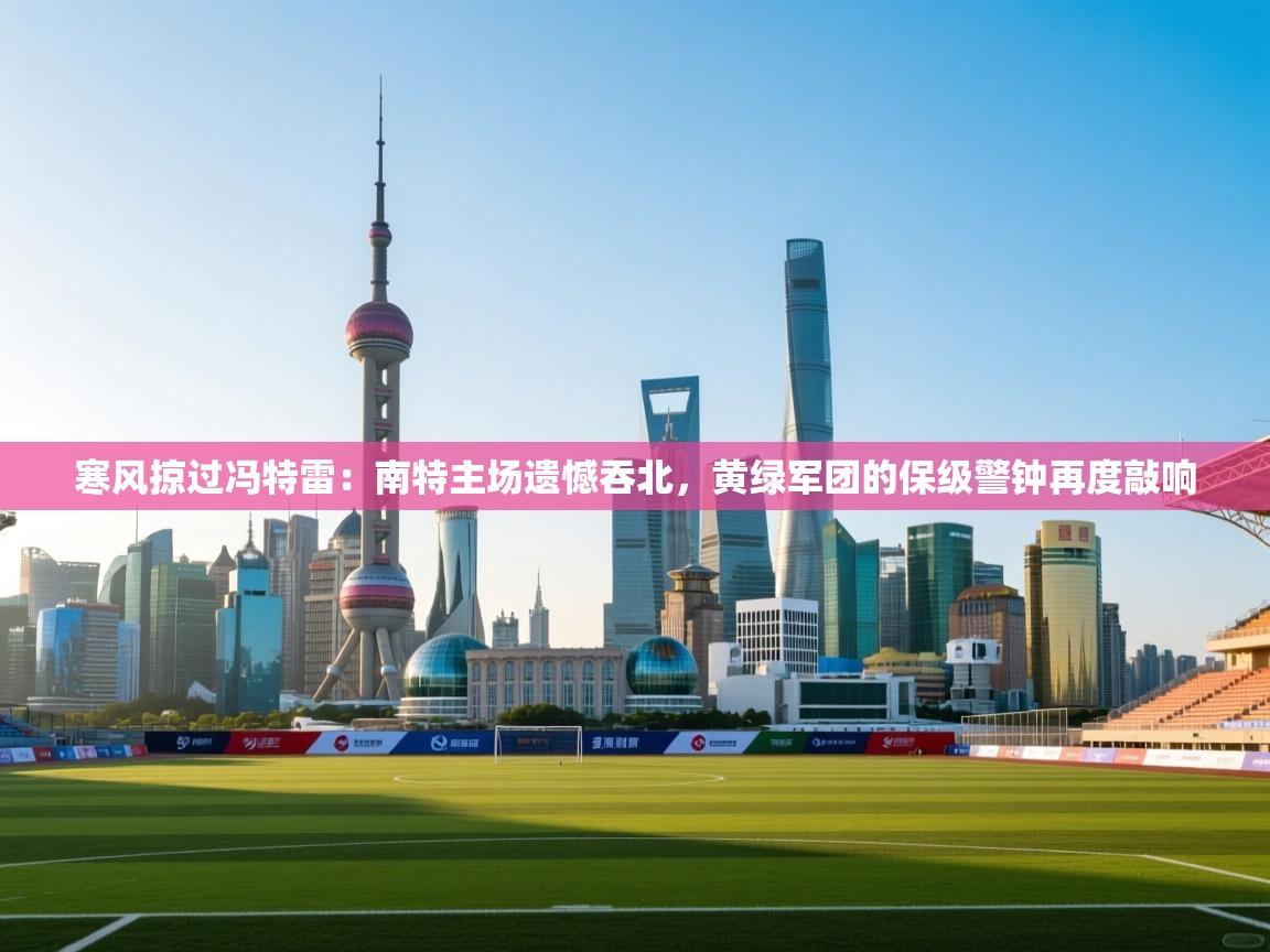 寒风掠过冯特雷：南特主场遗憾吞北，黄绿军团的保级警钟再度敲响  第1张