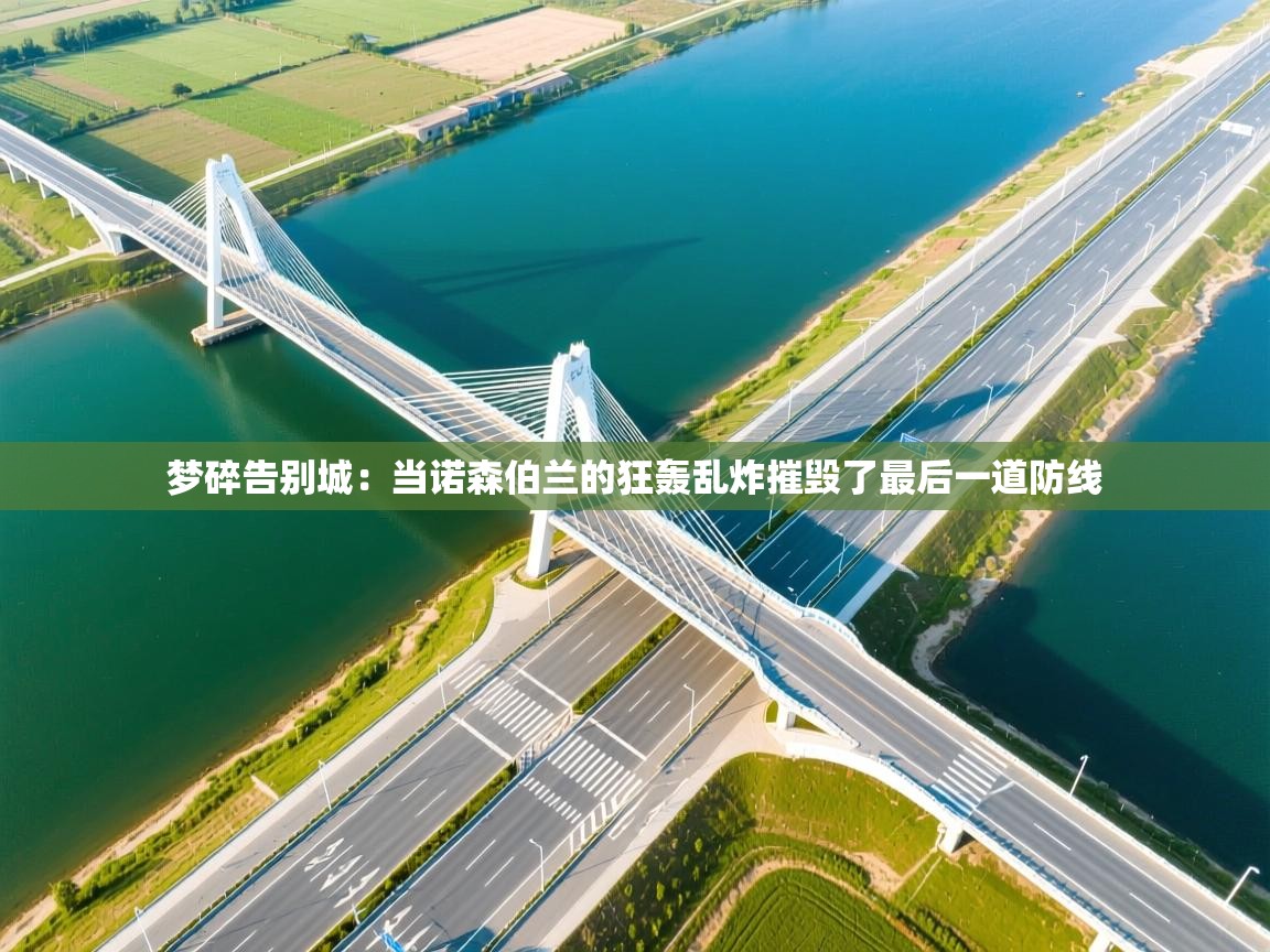 梦碎告别城：当诺森伯兰的狂轰乱炸摧毁了最后一道防线  第2张