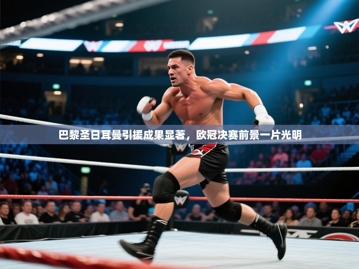 巴黎圣日耳曼引援成果显著，欧冠决赛前景一片光明  第1张