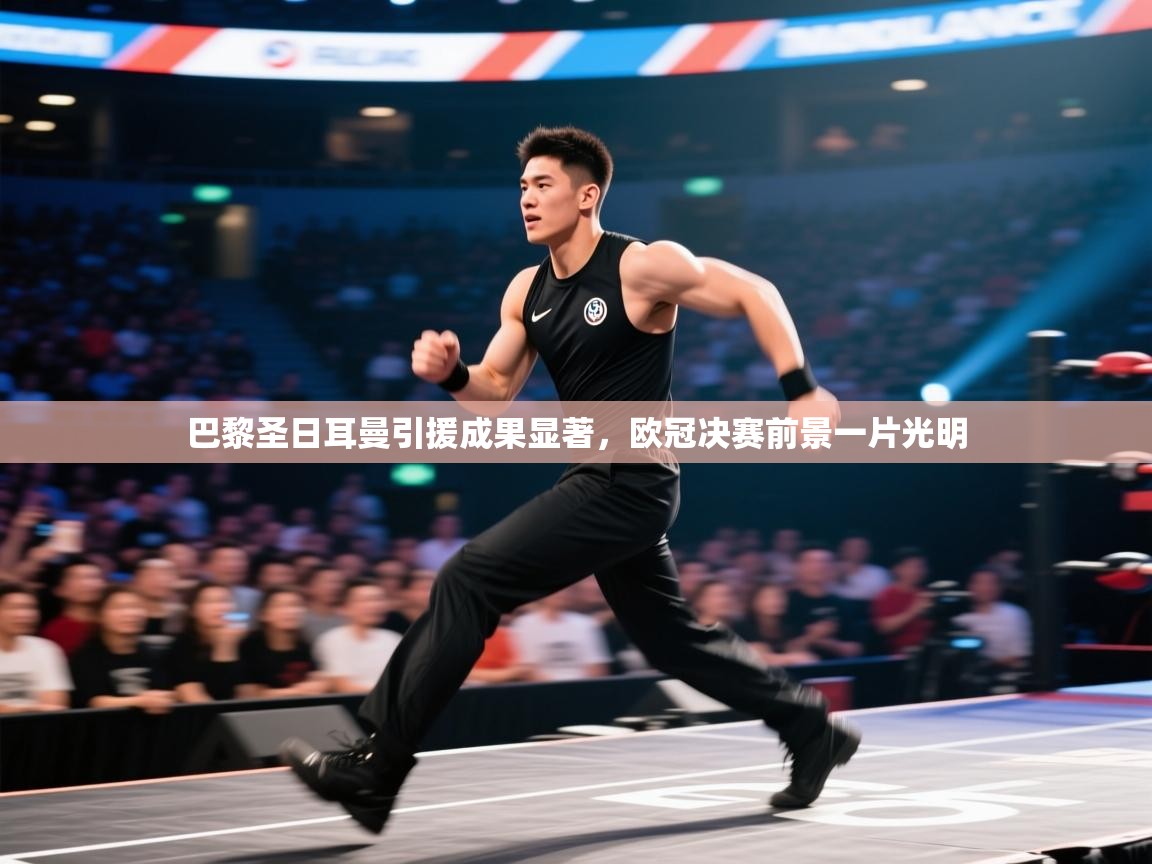 巴黎圣日耳曼引援成果显著，欧冠决赛前景一片光明  第2张