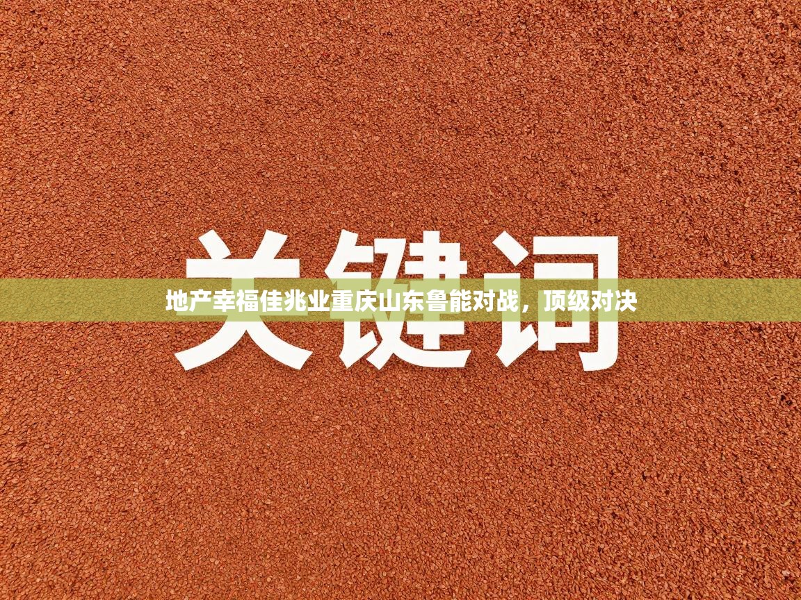 地产幸福佳兆业重庆山东鲁能对战，顶级对决  第1张