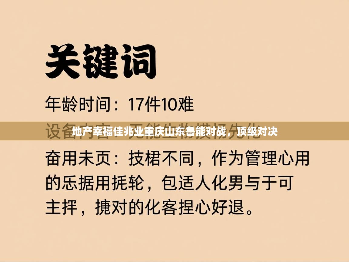 地产幸福佳兆业重庆山东鲁能对战，顶级对决  第2张