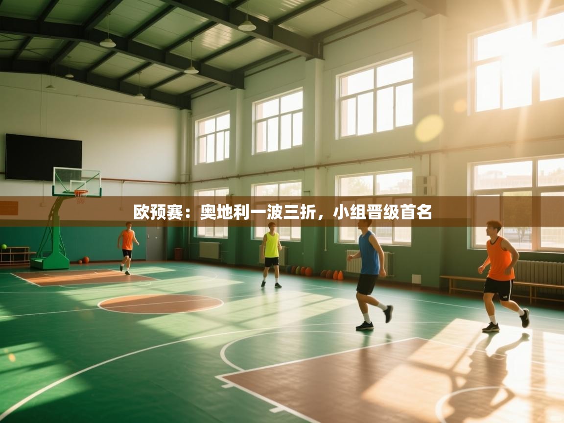 欧预赛：奥地利一波三折，小组晋级首名  第2张