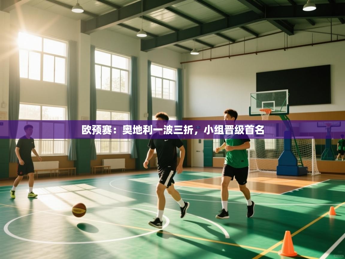 欧预赛：奥地利一波三折，小组晋级首名  第1张