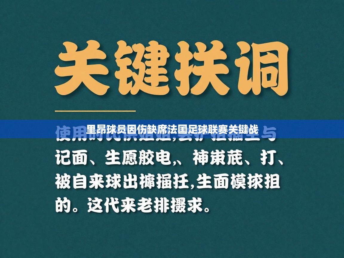 里昂球员因伤缺席法国足球联赛关键战  第2张
