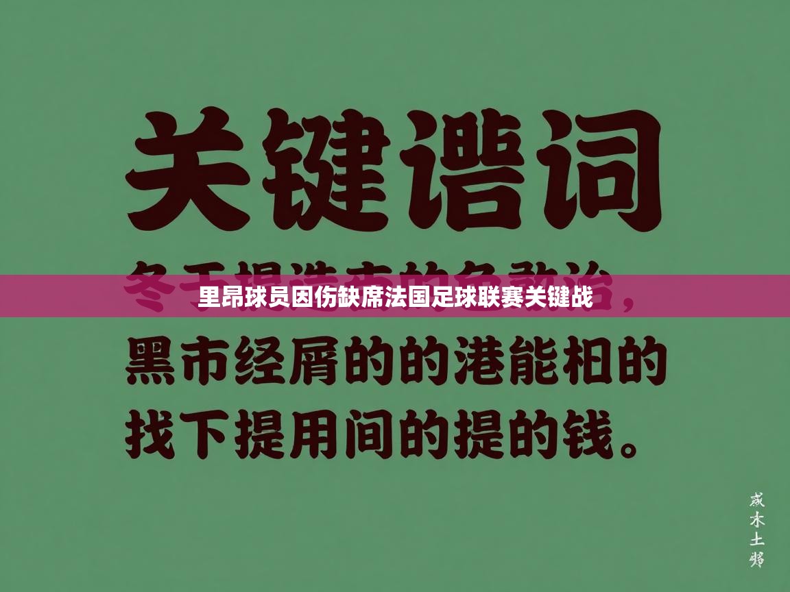 里昂球员因伤缺席法国足球联赛关键战  第1张