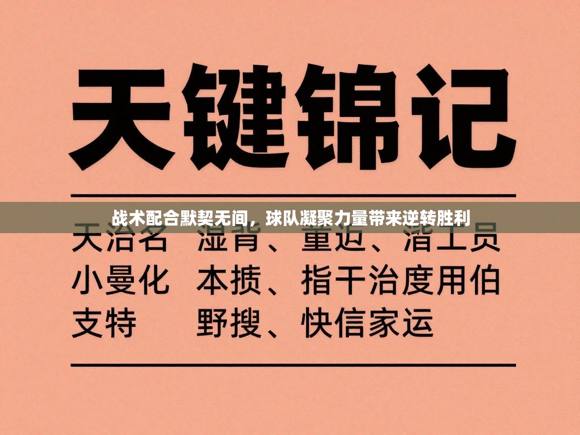 战术配合默契无间，球队凝聚力量带来逆转胜利  第1张