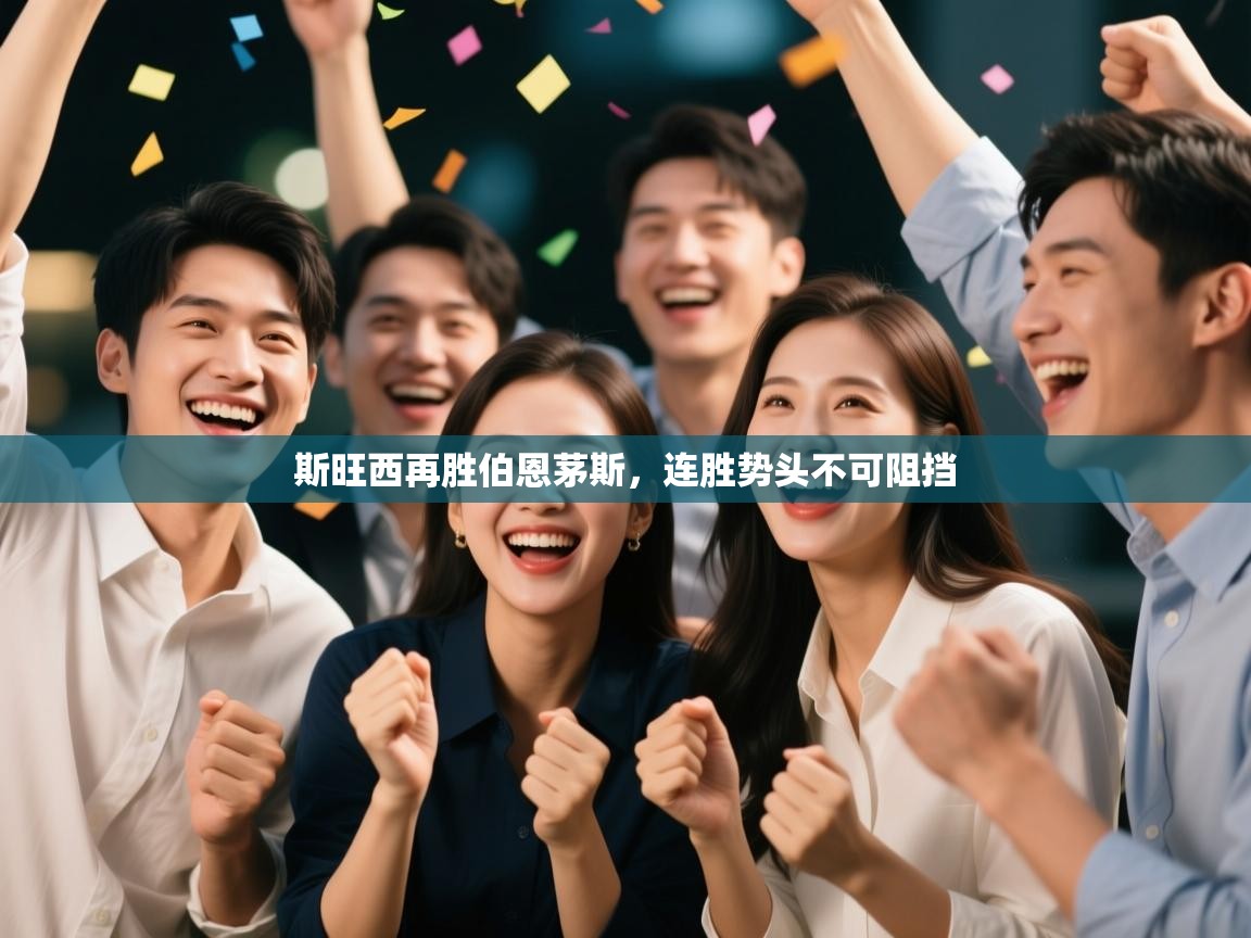 斯旺西再胜伯恩茅斯，连胜势头不可阻挡  第1张