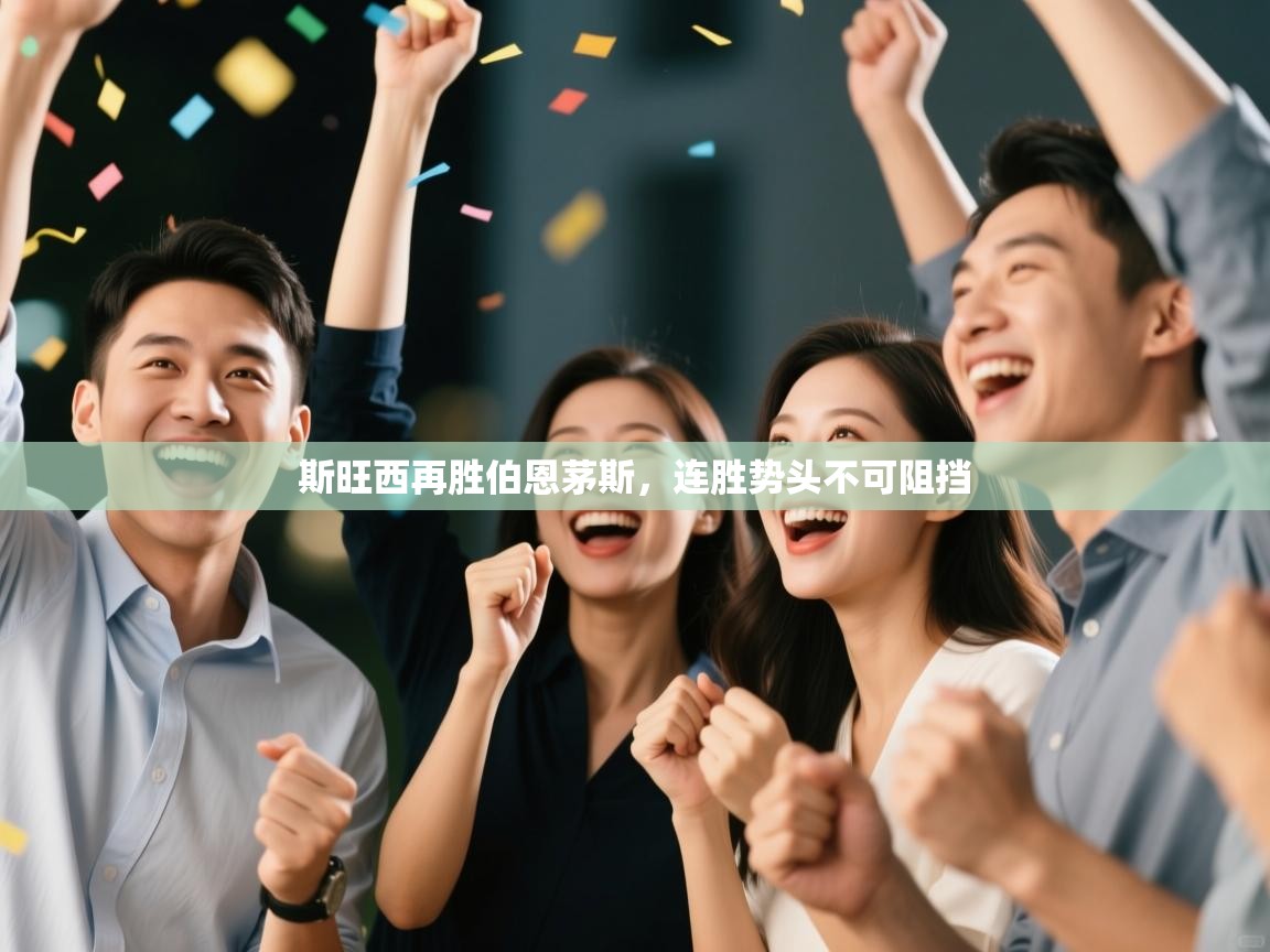 斯旺西再胜伯恩茅斯，连胜势头不可阻挡  第2张