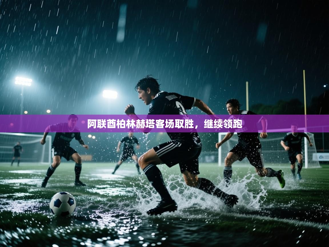 阿联酋柏林赫塔客场取胜,继续领跑 第1张