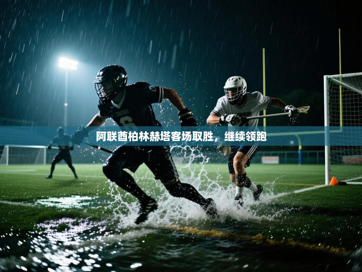 阿联酋柏林赫塔客场取胜,继续领跑 第2张