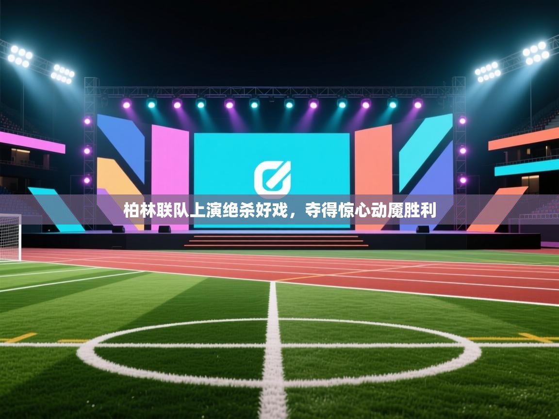 柏林联队上演绝杀好戏,夺得惊心动魇胜利 第2张