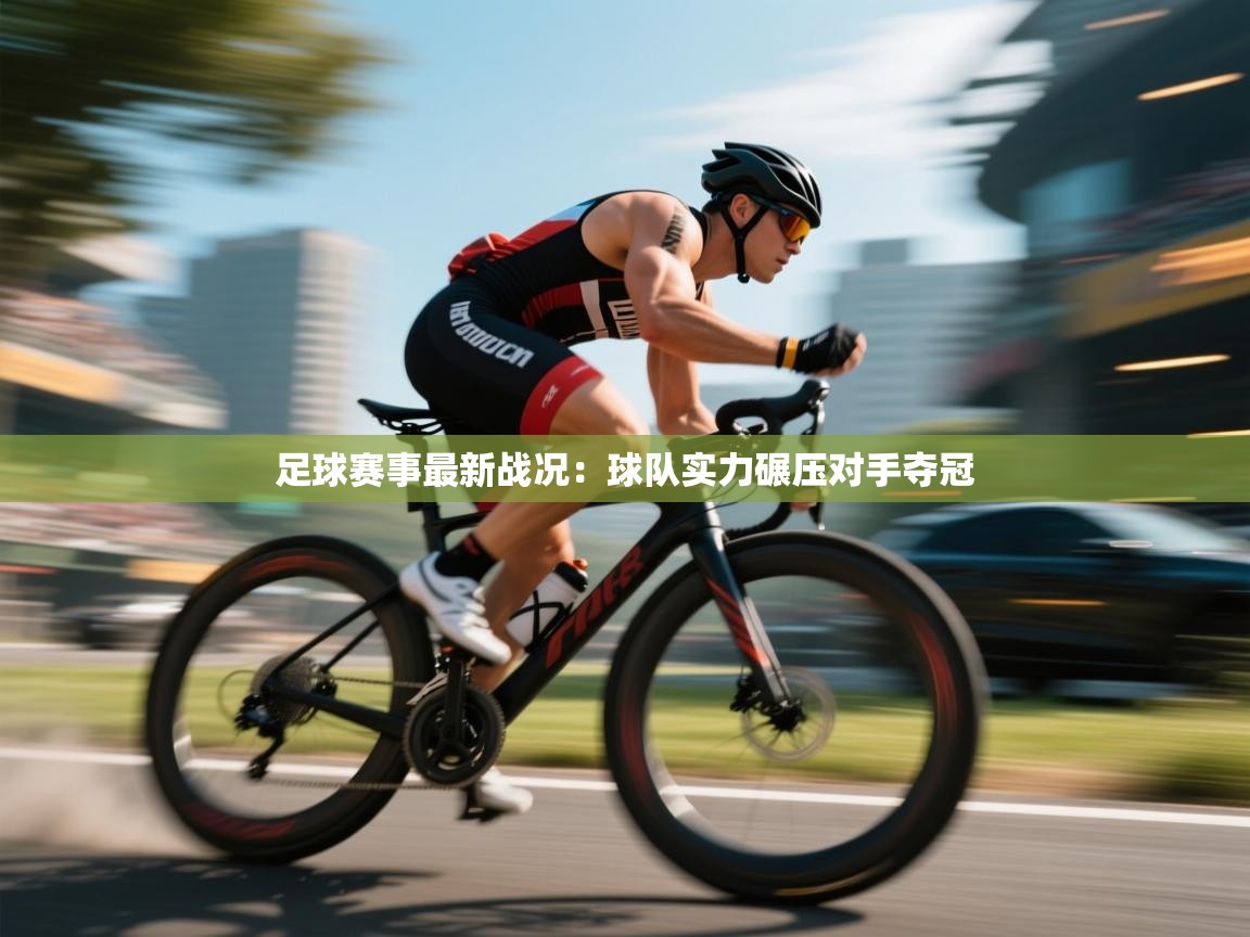 足球赛事最新战况：球队实力碾压对手夺冠  第2张