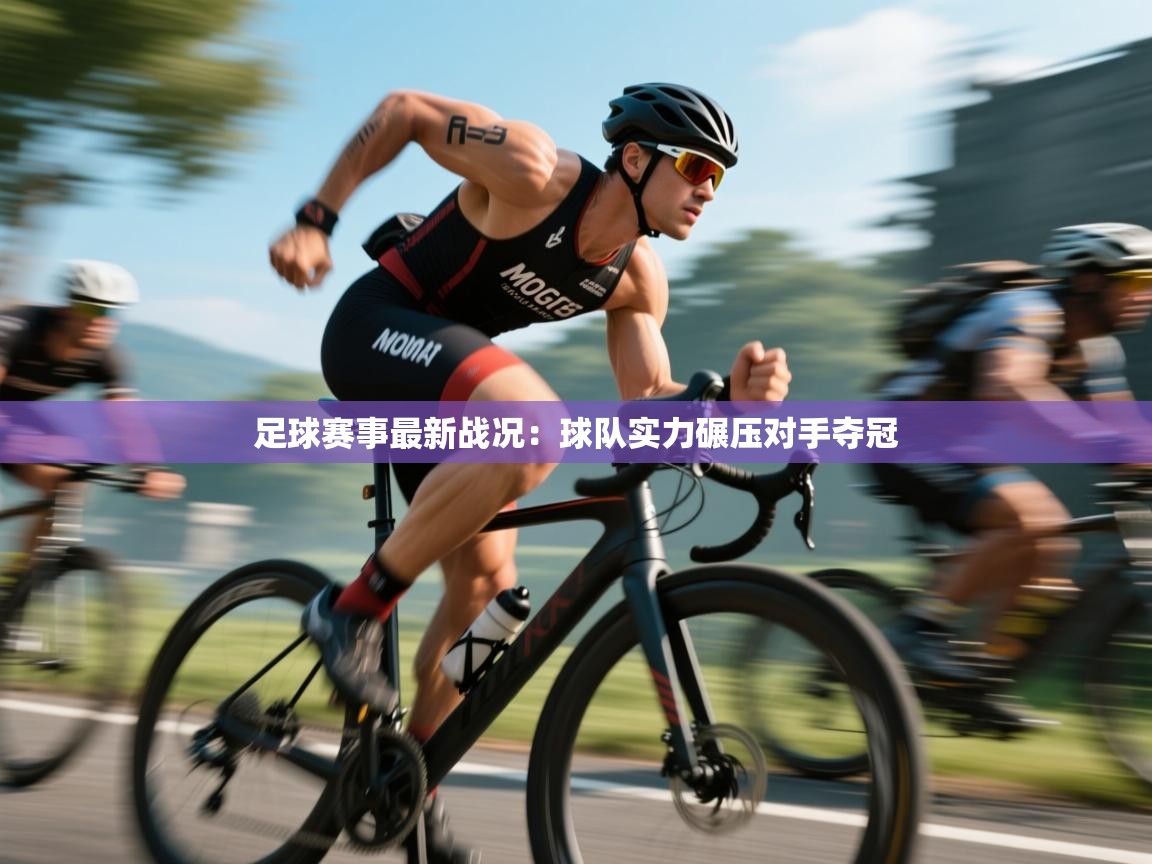 足球赛事最新战况：球队实力碾压对手夺冠  第1张