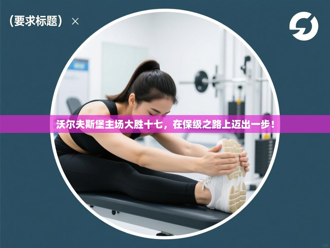 沃尔夫斯堡主场大胜十七，在保级之路上迈出一步！  第1张