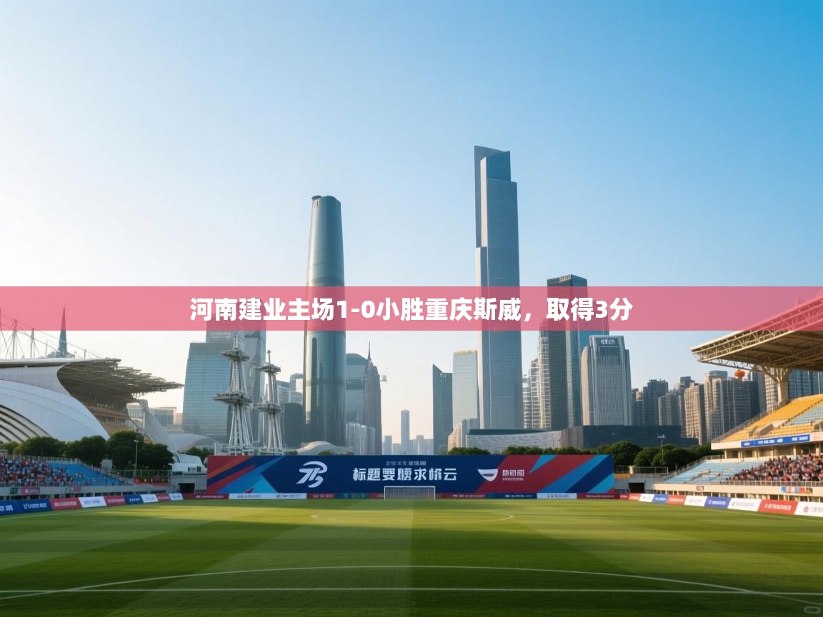 河南建业主场1-0小胜重庆斯威,取得3分 第1张