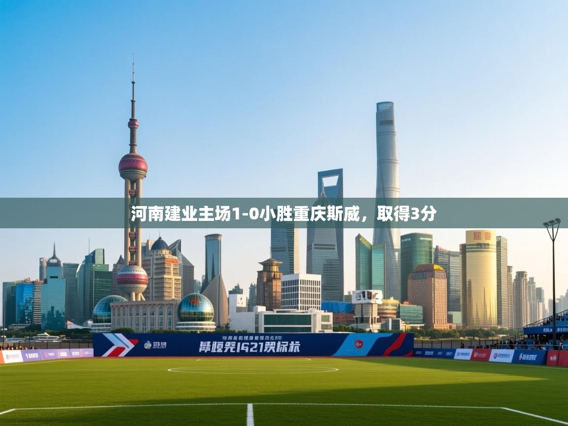 河南建业主场1-0小胜重庆斯威,取得3分 第2张