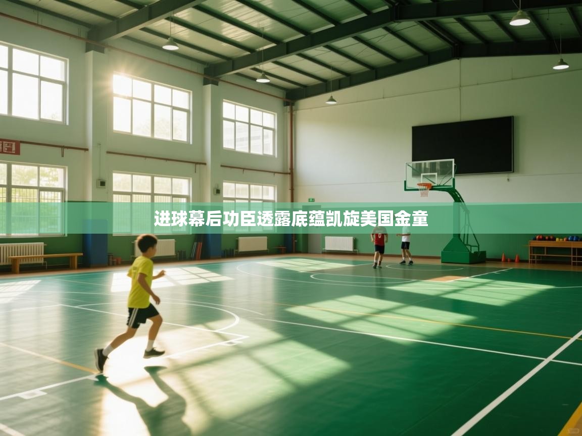 进球幕后功臣透露底蕴凯旋美国金童  第1张