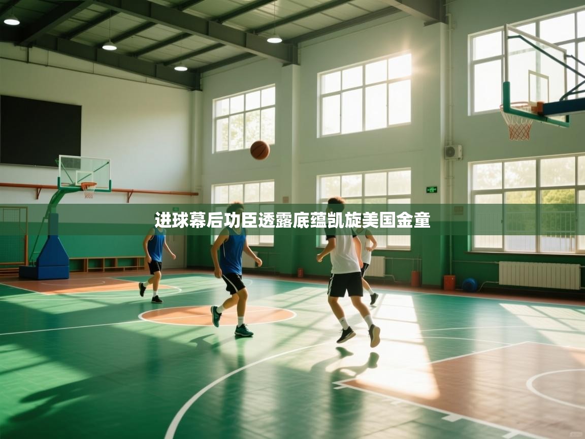 进球幕后功臣透露底蕴凯旋美国金童  第2张