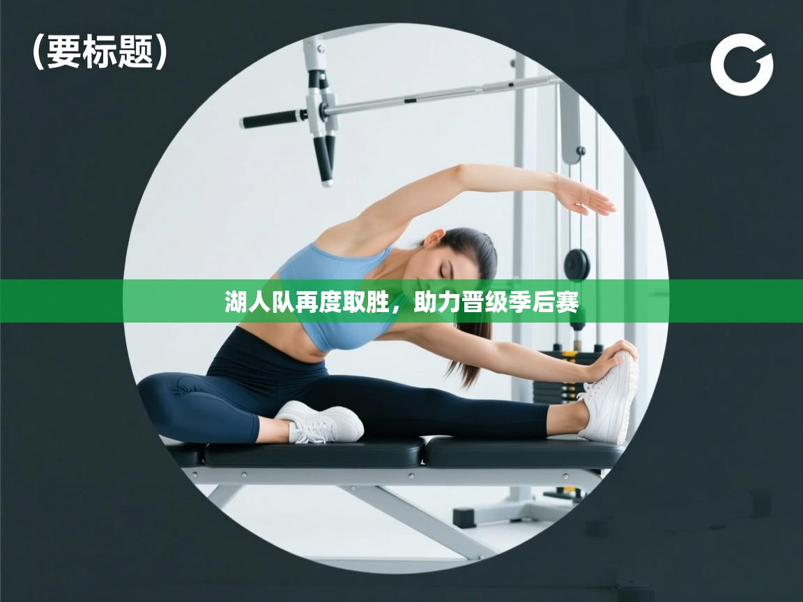 湖人队再度取胜，助力晋级季后赛  第2张