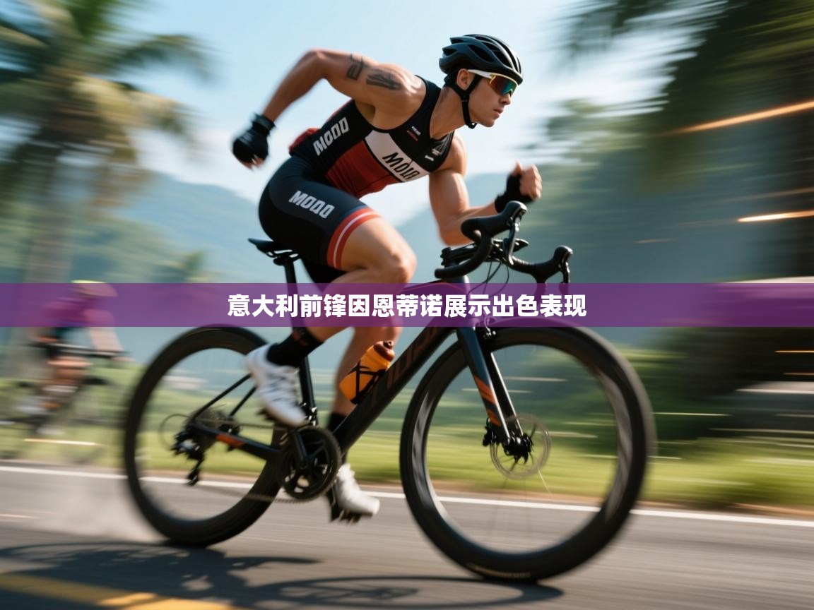 意大利前锋因恩蒂诺展示出色表现 第1张