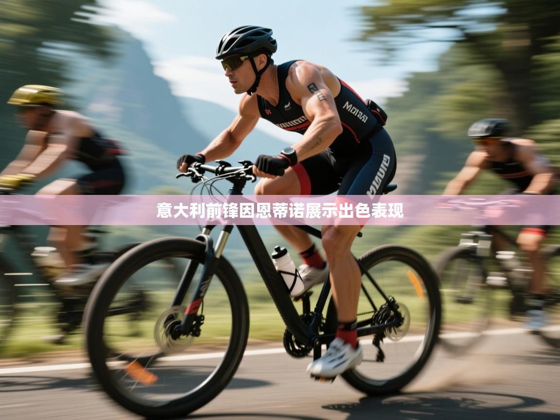 意大利前锋因恩蒂诺展示出色表现 第2张