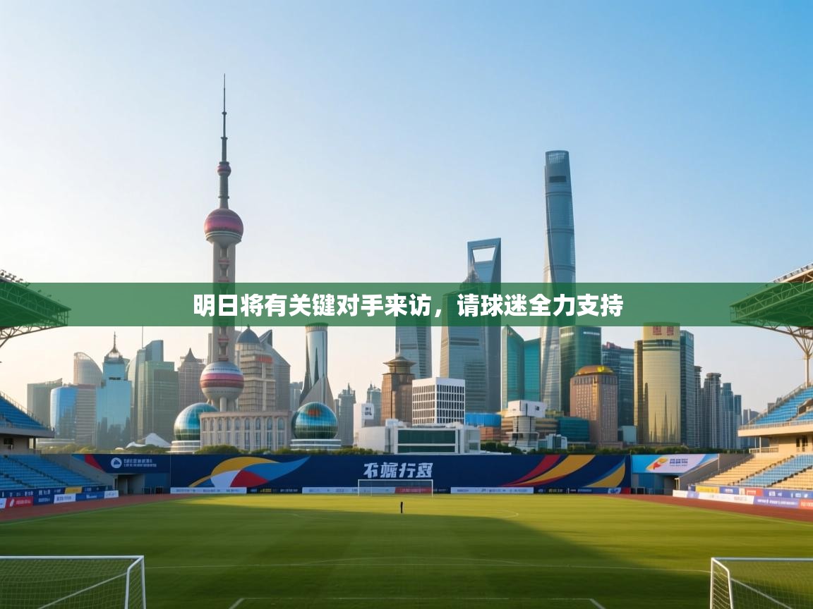 明日将有关键对手来访,请球迷全力支持 第1张
